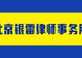 北京10大征地拆迁律师事务所排行榜单