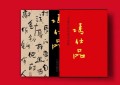 冯仕品——中国当代名家书法集 “大红袍”画册已由天津人民美术出版社出版、发行